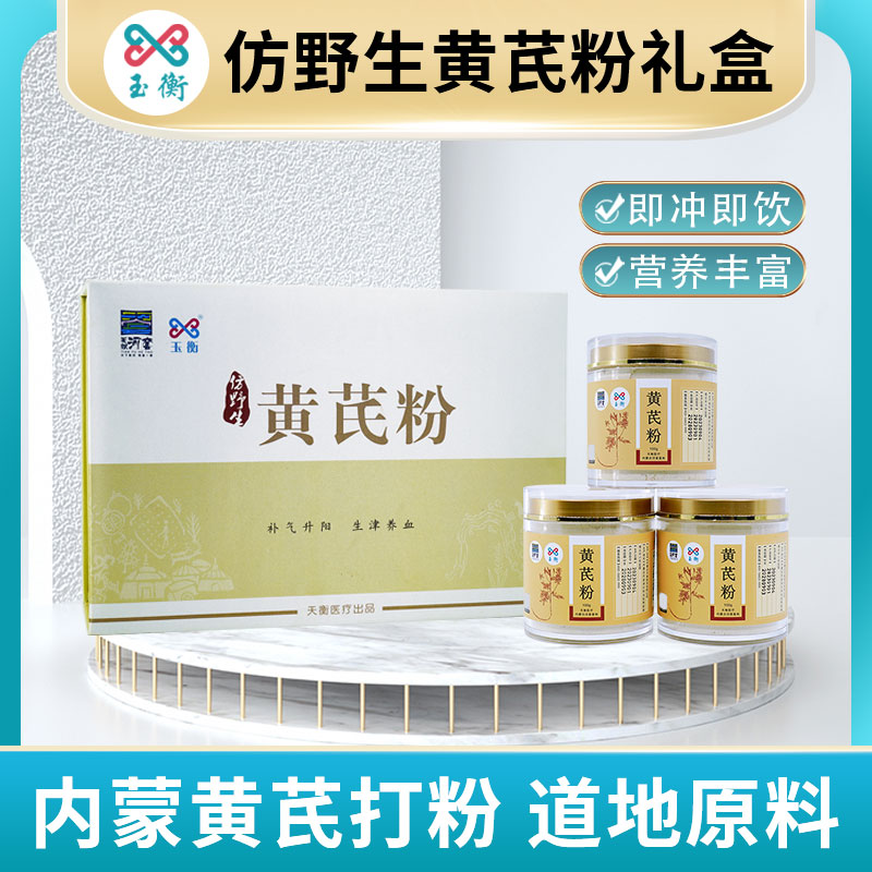 玉衡仿野生黄芪粉礼盒 黄芪打粉 内蒙古黄芪 超细粉 养生茶 送礼佳品