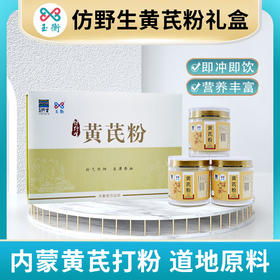 玉衡仿野生黄芪粉礼盒 黄芪打粉 内蒙古黄芪 超细粉 养生茶 送礼佳品