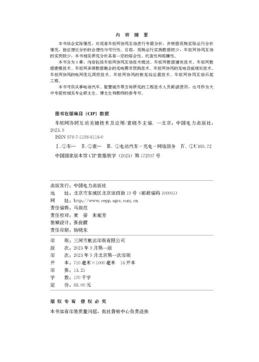 车桩网协同互动关键技术及应用 商品图3