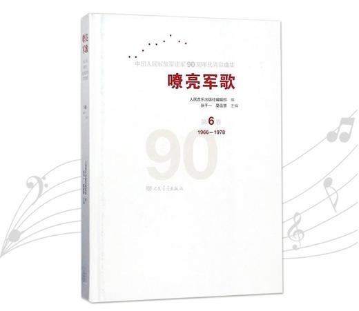 嘹亮军歌(附光盘第6卷1966-1978)(精)/中国人民解放军建军90周年优秀歌曲集 商品图0