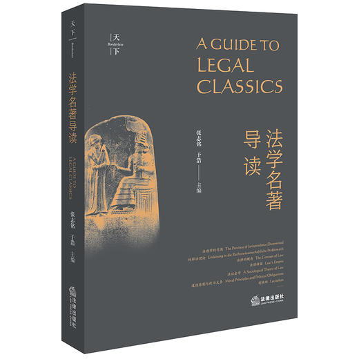 法学名著导读 张志铭 于浩主编 商品图8