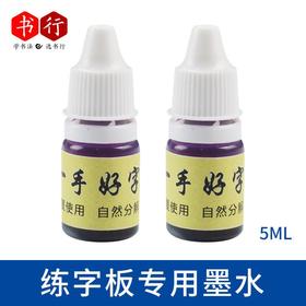 凹槽字模可水洗字帖专用墨水5ml消失魔幻水洗立消练字板自动褪色