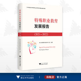 特殊职业教育发展报告2021—2022/浙江省特殊职业教育研究院/浙江大学出版社