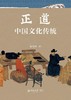 正道：中国文化传统 商品缩略图0