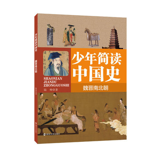 少年简读中国史·南京大学出版社 商品图5