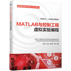 MATLAB与控制工程虚拟实验编程 李翠玲 张浩 陆剑峰 宋登 Simulink模块编程 MATLAB编程基础仿真软件入门教程书籍