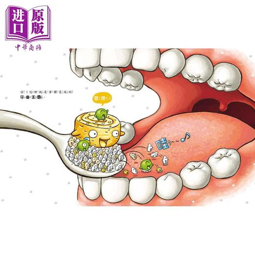 【中商原版】刷牙小小兵勇闯蛀牙王国 港台原版 儿童绘本故事图画书 儿童读物3-8岁 李昭乙 童梦馆 建立孩子刷牙习惯的绘本 商品图2