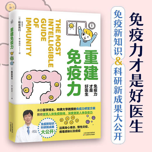 重建免疫力 根来秀行 著 养生保健 商品图0