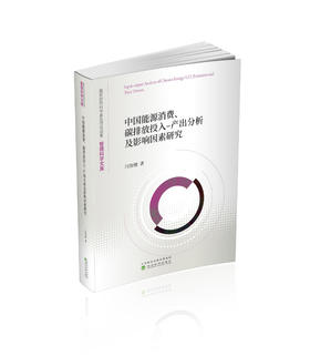 中国能源消费、碳排放投入-产出分析及影响因素研究