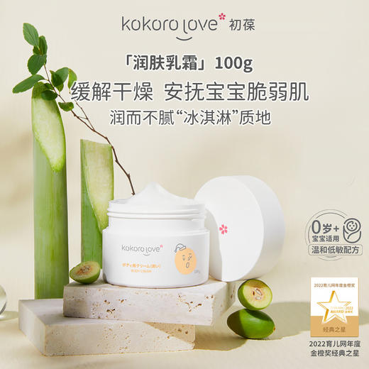 kokoro love 初葆 润肤乳霜 100g 商品图4