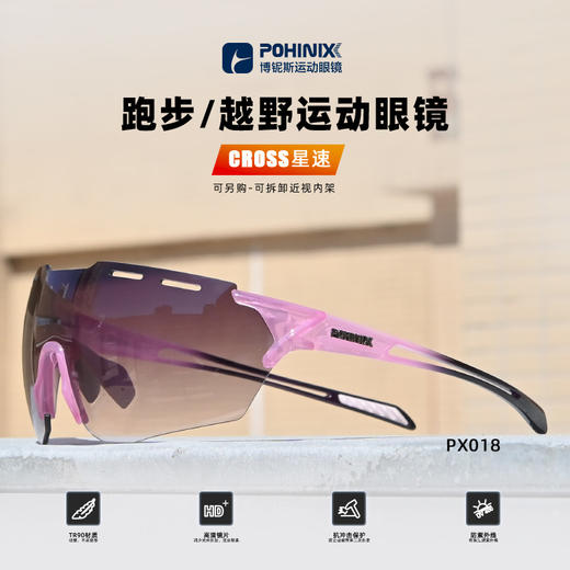 POHINIX博铌斯马拉松跑步眼镜越野运动防风镜男女户外变色骑行眼镜 PX018 商品图1