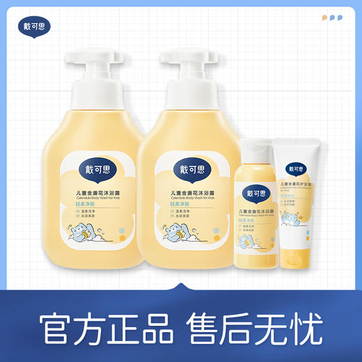 【秒杀】【戴可思推荐】戴可思儿童金盏花洗发露/沐浴露350ml 商品图3