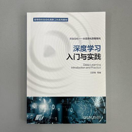 深度学习入门与实践 王舒禹 吕鑫 教材 9787111725770 机械工业出版社 商品图2