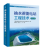 抽水蓄能电站工程技术（第二版） 商品缩略图0
