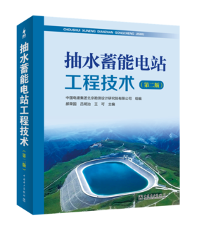 抽水蓄能电站工程技术（第二版）