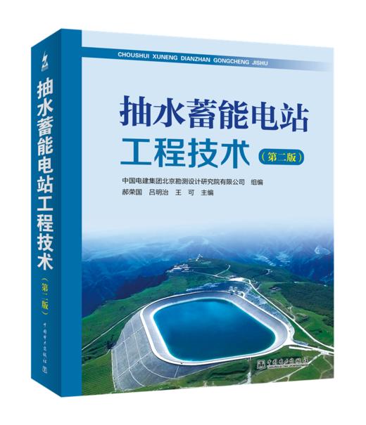 抽水蓄能电站工程技术（第二版） 商品图0
