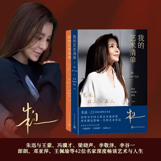我的艺术清单 朱迅等 编著 散文 商品图0