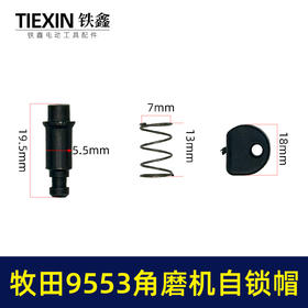【货号00370】适配牧田9553角磨机自锁帽角磨机头壳自锁三件套磨光机自锁