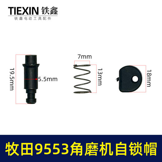 【货号00370】适配牧田9553角磨机自锁帽角磨机头壳自锁三件套磨光机自锁 商品图0