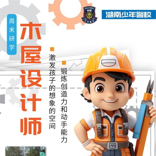 湖南少年警校周末研学-木屋设计师（1日营） 商品图0