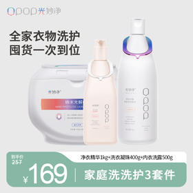 【双11限时特惠】家庭洗洗护3套件 | 光妙净 光解深层净衣精华1kg+洗衣凝珠400g+内衣洗露精华500g [福利品]