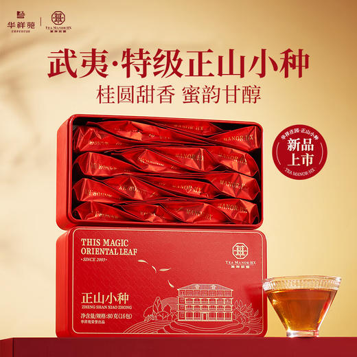 华祥苑正山小种红茶 特级正山小种茶叶 武夷山花香小种 商品图0
