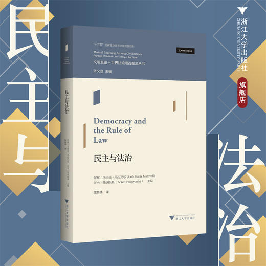 民主与法治/文明互鉴/世界法治理论前沿丛书/何塞·马里亚·马拉瓦尔/亚当·普沃斯基/浙江大学出版社 商品图0