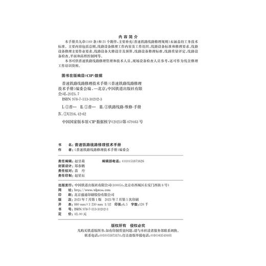 30202-3  普速铁路线路修理技术手册 商品图1