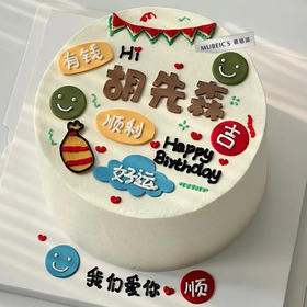 男士祝福语蛋糕S82（文字修改请备注）