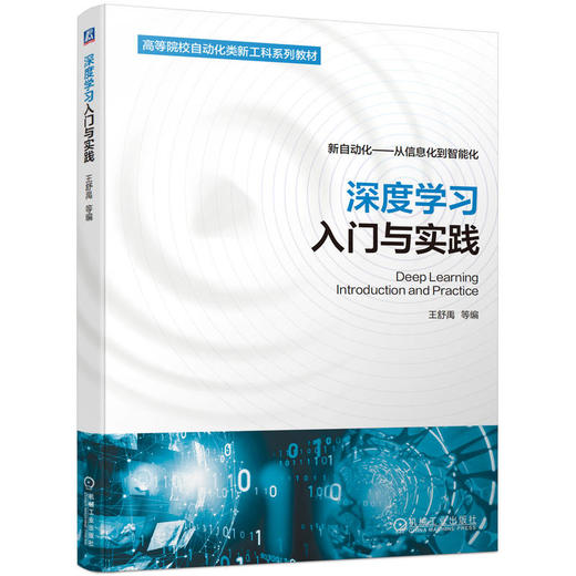 深度学习入门与实践 王舒禹 吕鑫 教材 9787111725770 机械工业出版社 商品图0