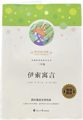 快乐读书吧/伊索寓言（童书5）