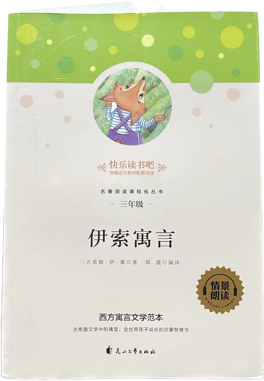 快乐读书吧/伊索寓言（童书5） 商品图0