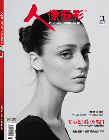 2023年11月刊《人像摄影》