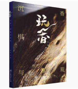 玩香：沉香、棋楠与鼻观1946 商品图0