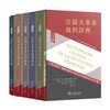 法国大革命批判辞典(全五卷) [法]弗朗索瓦·孚雷 [法]莫娜·奥祖夫 主编 顾杭 等译 商务印书馆 商品缩略图1