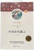 快乐读书吧/中国古代寓言（童书5） 商品缩略图0