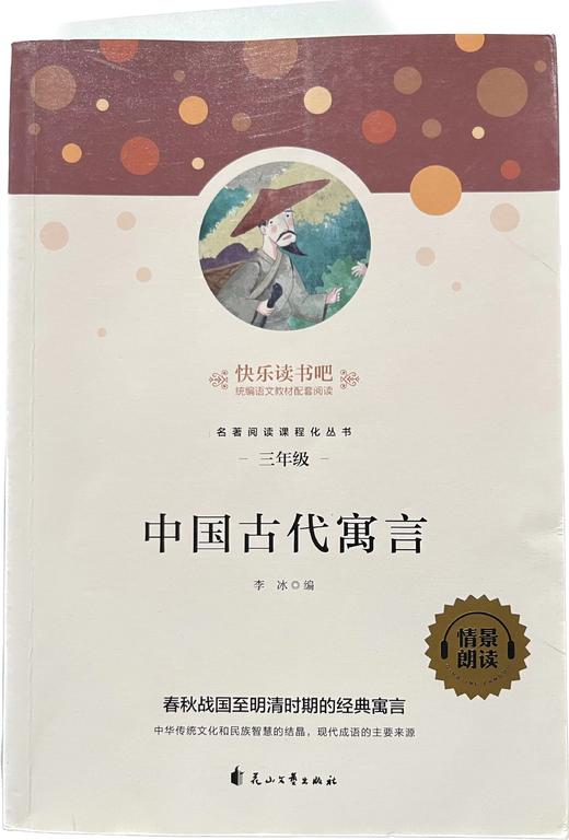 快乐读书吧/中国古代寓言（童书5） 商品图0
