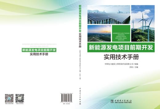 新能源发电项目前期开发实用技术手册 商品图2