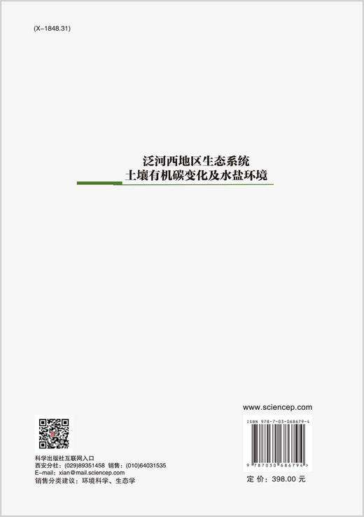 泛河西地区生态系统土壤有机碳变化及水盐环境 商品图1