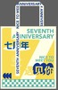 七周年限定纯棉帆布袋 商品缩略图1