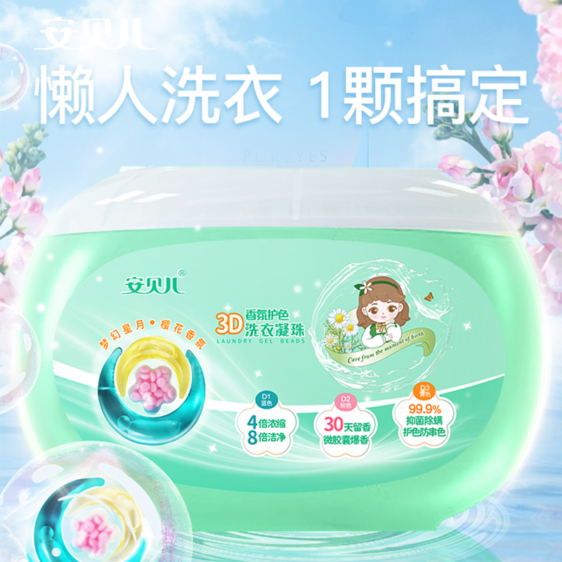 安贝儿香氛护色洗衣凝珠12g*32 粒*3盒