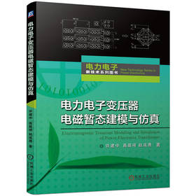 电力电子变压器电磁暂态建模与仿真 许建中 高晨祥 赵成勇 PET电磁暂态等效建模需求与现状 暂态等效建模理论仿真技术书籍