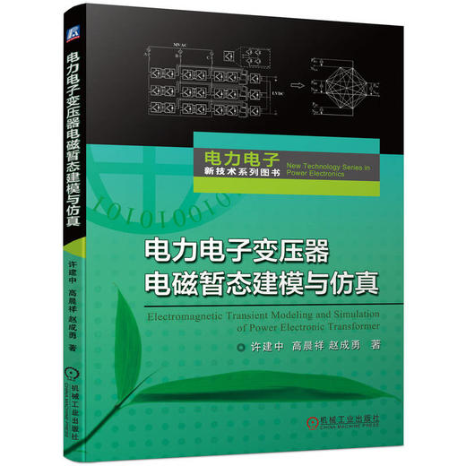 电力电子变压器电磁暂态建模与仿真 许建中 高晨祥 赵成勇 PET电磁暂态等效建模需求与现状 暂态等效建模理论仿真技术书籍 商品图0