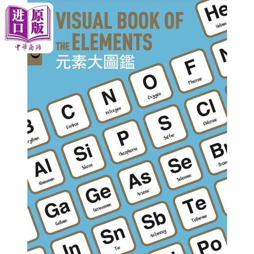 【中商原版】元素大图鉴 伽利略科学大图鉴9 港台原版 科普读物 自然科学自然百科知识 青少年科学图鉴 12岁以上 化学知识基础 商品图1