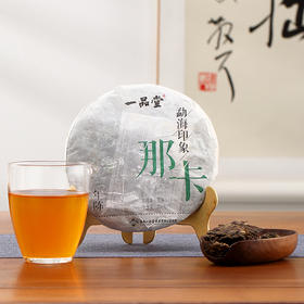 一品堂丨 那卡 生普 普洱生茶 2012年原料 220g