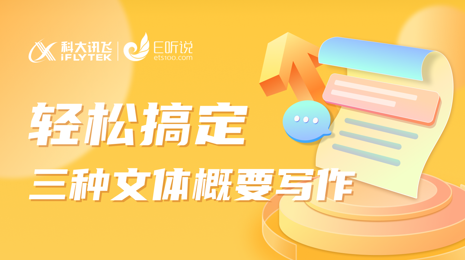 轻松搞定三种文体概要写作