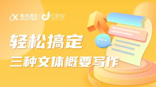 轻松搞定三种文体概要写作 商品图0
