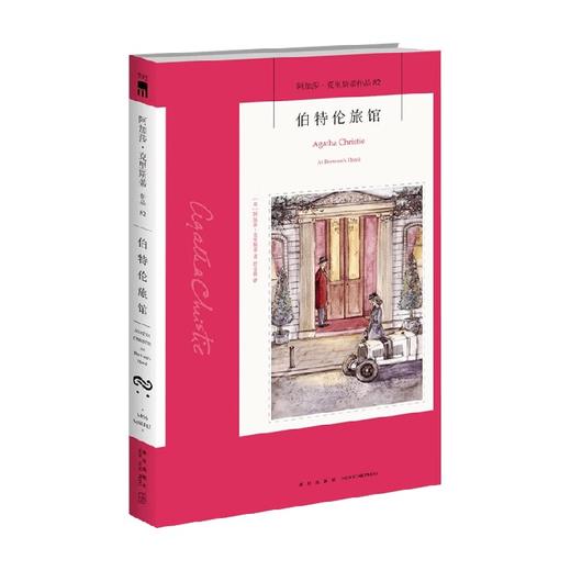 伯特伦旅馆 阿加莎 克里斯蒂 著 小说 商品图0