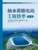 抽水蓄能电站工程技术（第二版） 商品缩略图1