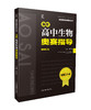 新编高中生物奥赛系列【2023年指导（第7版）、题典（第5版）】  南京师范大学出版社  正版书籍 商品缩略图1